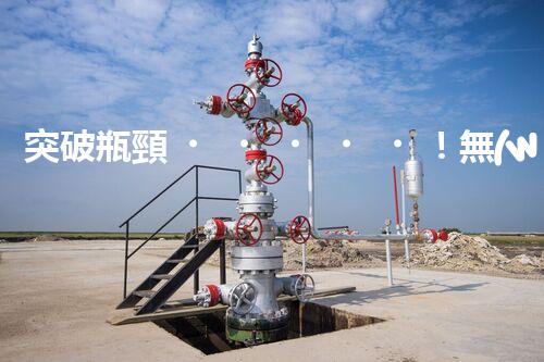 突破瓶頸！無(wú)機(jī)廢水處理新路徑探索與未來(lái)展望？